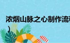 浓烟山脉之心制作流程（浓烟山脉之心能交易）