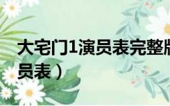 大宅门1演员表完整版（大宅门第一部全集演员表）