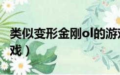 类似变形金刚ol的游戏（类似变形金刚ol的游戏）