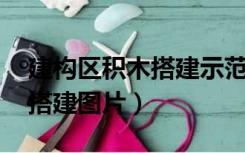 建构区积木搭建示范图 流程图（建构区积木搭建图片）