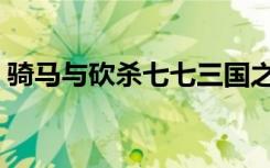 骑马与砍杀七七三国之黄巾之乱2大秦兵马俑