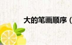 大的笔画顺序（子的笔画顺序）