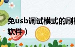 免usb调试模式的刷机助手（免usb调试刷机软件）