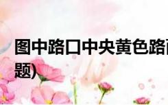 图中路口中央黄色路面标记是什么标线?(单选题)