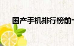 国产手机排行榜前十名国产手机前十名