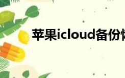 苹果icloud备份恢复到手机太慢了