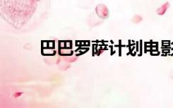 巴巴罗萨计划电影（巴巴罗萨计划）