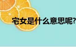 宅女是什么意思呢?（宅女是什么意思）