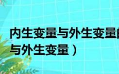 内生变量与外生变量的定义与区别（内生变量与外生变量）