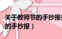 关于教师节的手抄报关于教师节（关于教师节的手抄报）
