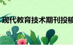 现代教育技术期刊投稿（现代教育技术期刊）