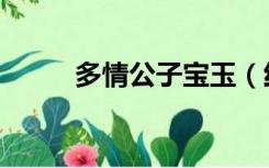 多情公子宝玉（红楼之多情公子）
