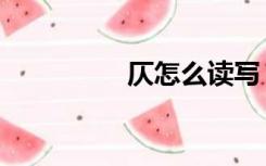 仄怎么读写（仄怎么读）