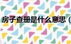 房子查册是什么意思（房产查册是什么意思）