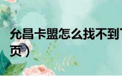 允昌卡盟怎么找不到了（允昌卡盟平台登录首页）