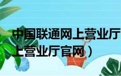 中国联通网上营业厅10010（100010联通网上营业厅官网）