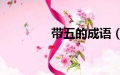 带五的成语（带三的成语）