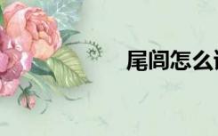 尾闾怎么读（尾闾）