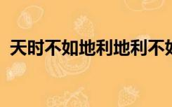 天时不如地利地利不如人和的意思姓氏头像