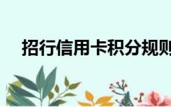 招行信用卡积分规则（招行信用卡积分）