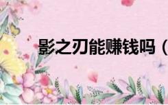 影之刃能赚钱吗（影武者怎么赚钱）