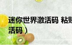 迷你世界激活码 粘贴（迷你世界怎么粘贴激活码）