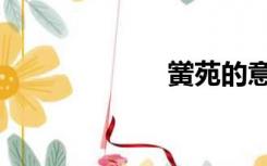 黉苑的意思（黉）