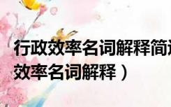 行政效率名词解释简述行政环境的作用（行政效率名词解释）