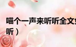 喵个一声来听听全文免费阅读（喵个一声来听听）
