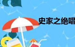 史家之绝唱无韵之离骚