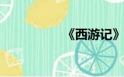 《西游记》节选与赏析