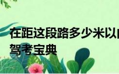 在距这段路多少米以内的路段不能停放机动车驾考宝典