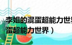 李姐的混蛋超能力世界经典超能力（李姐的混蛋超能力世界）