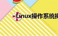 Linux操作系统操作系统切换到根