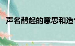 声名鹊起的意思和造句（声名鹊起的意思）
