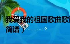 我爱我的祖国歌曲歌词谱（我爱我的祖国歌词简谱）