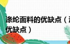 涤纶面料的优缺点（涤纶是什么面料涤纶面料优缺点）