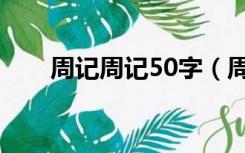 周记周记50字（周记大全50字左右）