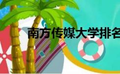 南方传媒大学排名（南方传媒大学）