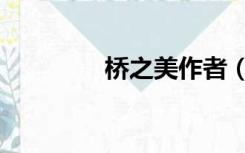 桥之美作者（桥之美原文）