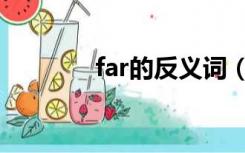 far的反义词（fat的反义词）