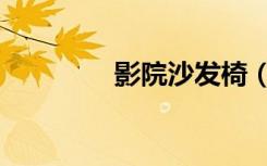 影院沙发椅（标准影院椅）
