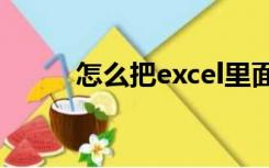怎么把excel里面的数字变成万元
