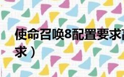 使命召唤8配置要求高吗（使命召唤8配置要求）