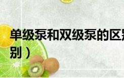 单级泵和双级泵的区别（单级泵和多级泵的区别）