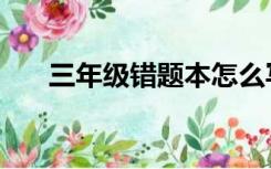 三年级错题本怎么写（错题本怎么写）