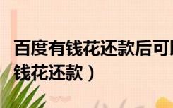 百度有钱花还款后可以马上借出来吗（百度有钱花还款）