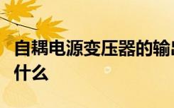 自耦电源变压器的输出端指示电压为零时表示什么