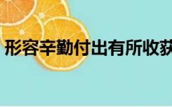 形容辛勤付出有所收获的诗句（收获的诗句）