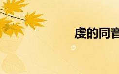虔的同音字（虔）